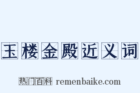 玉楼金殿近义词是什么意思的图片